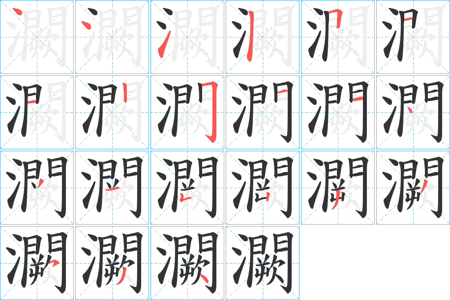 灍的笔画顺序