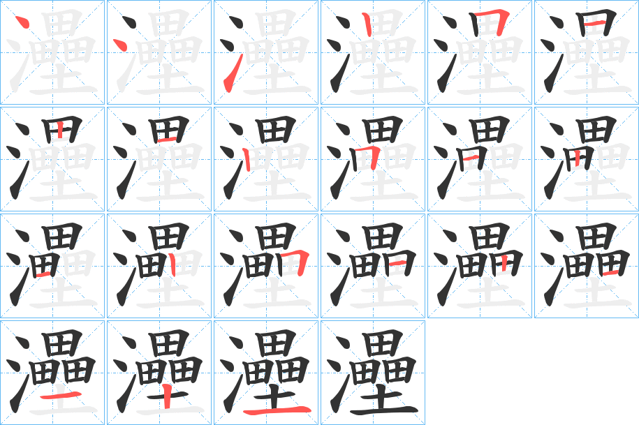 灅的笔画顺序