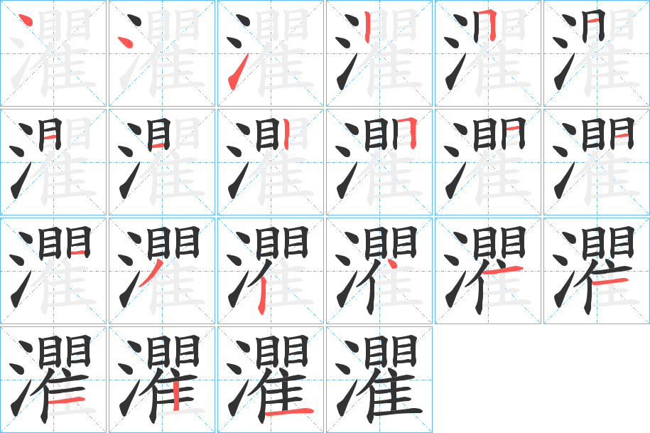 灈的笔画顺序