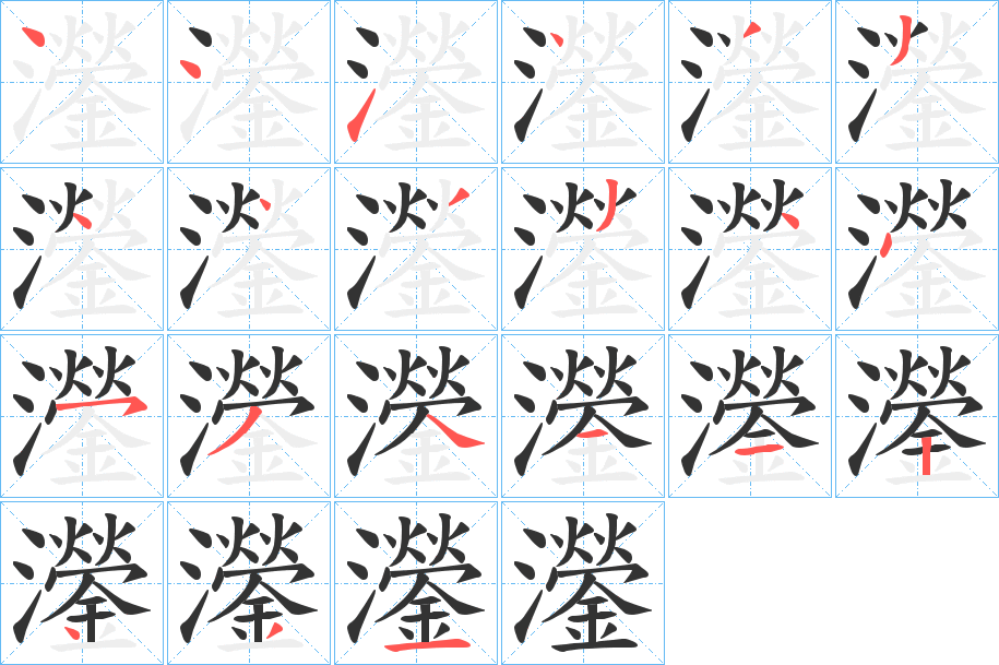 灐的笔画顺序