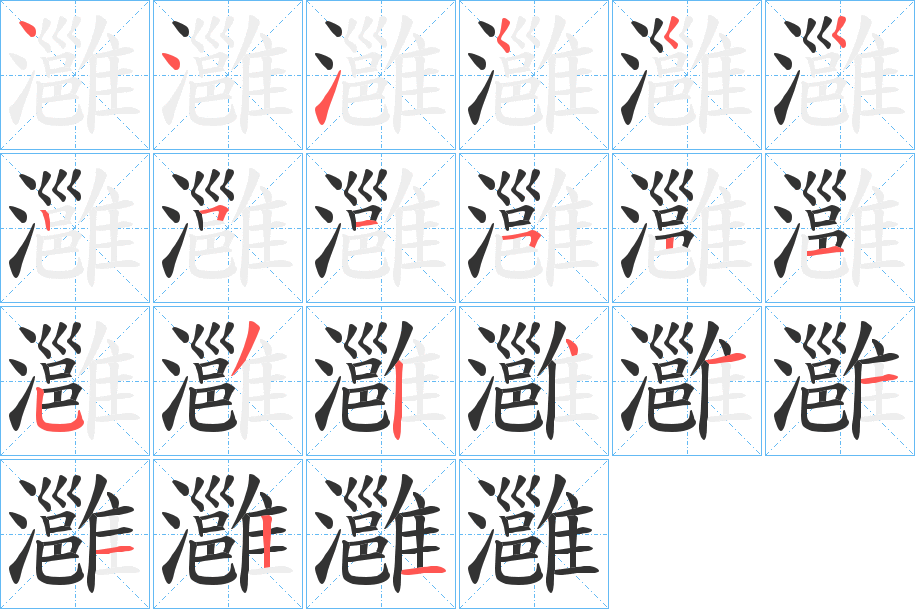 灉的笔画顺序