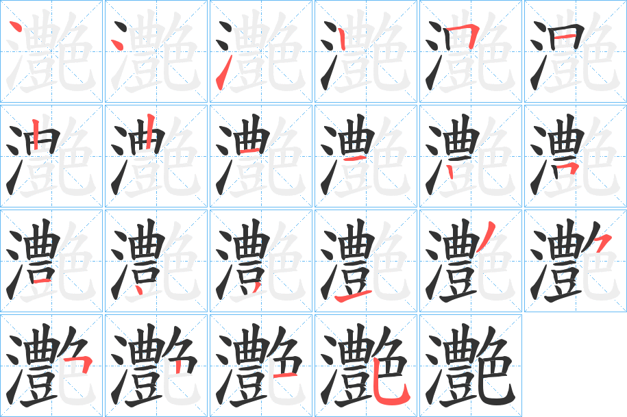 灔的笔画顺序
