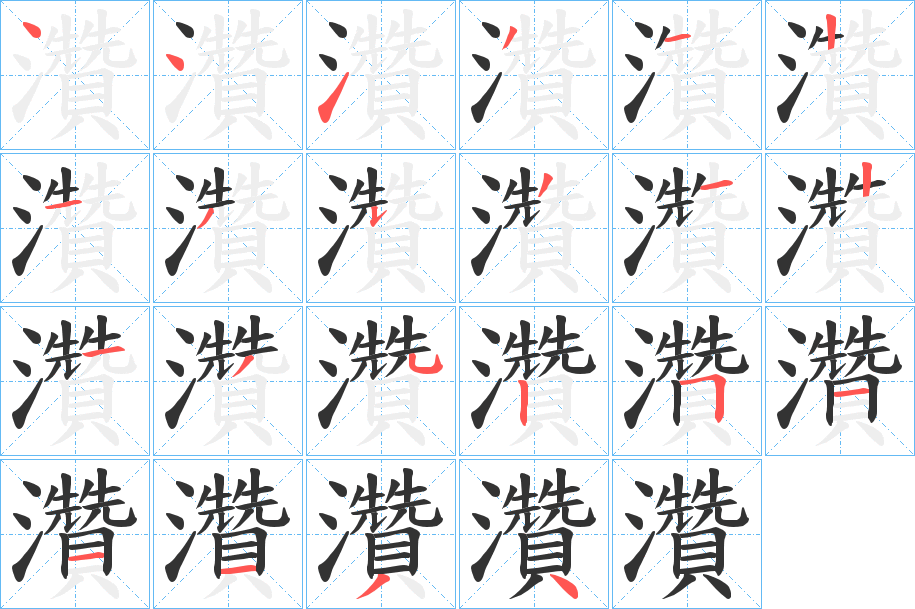 灒的笔画顺序