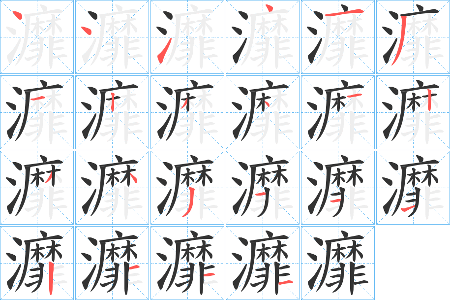 灖的笔画顺序