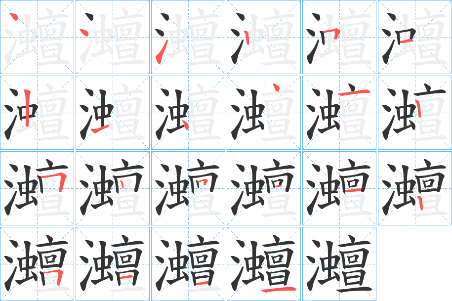 灗的笔画顺序
