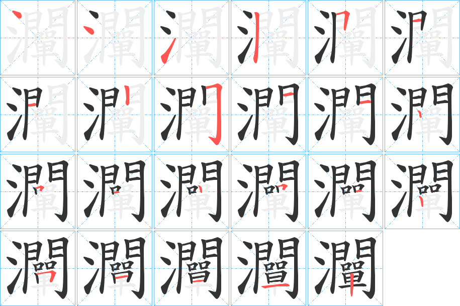 灛的笔画顺序
