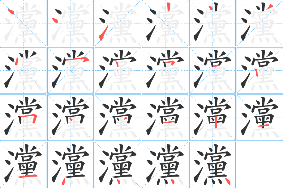 灙的笔画顺序