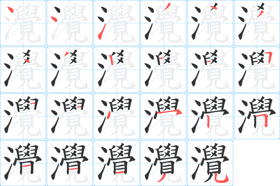 灚的笔画顺序