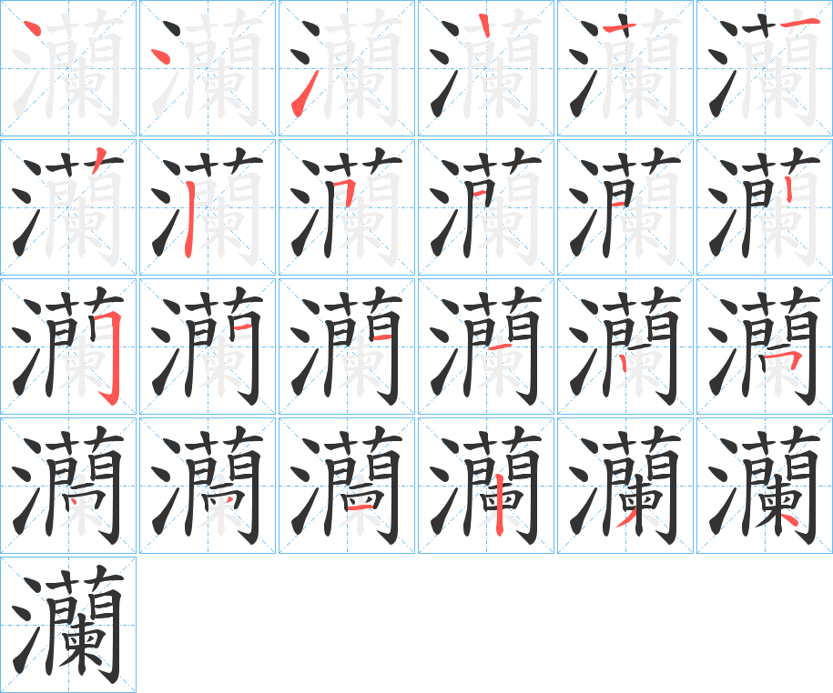 灡的笔画顺序
