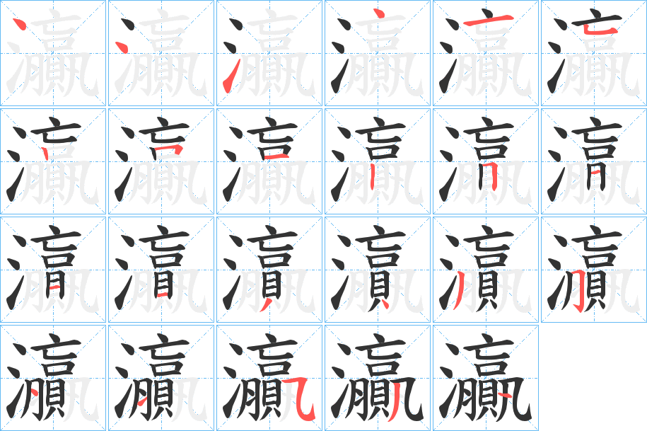 灜的笔画顺序