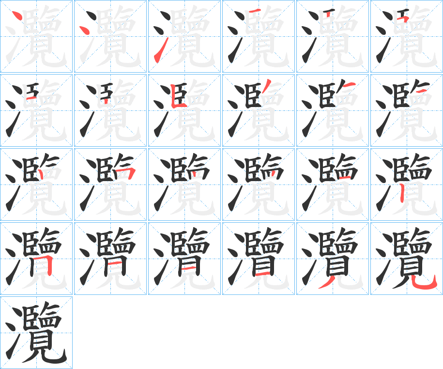 灠的笔画顺序