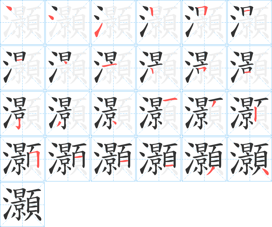 灝的笔画顺序