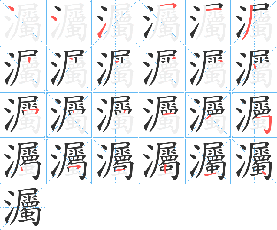 灟的笔画顺序
