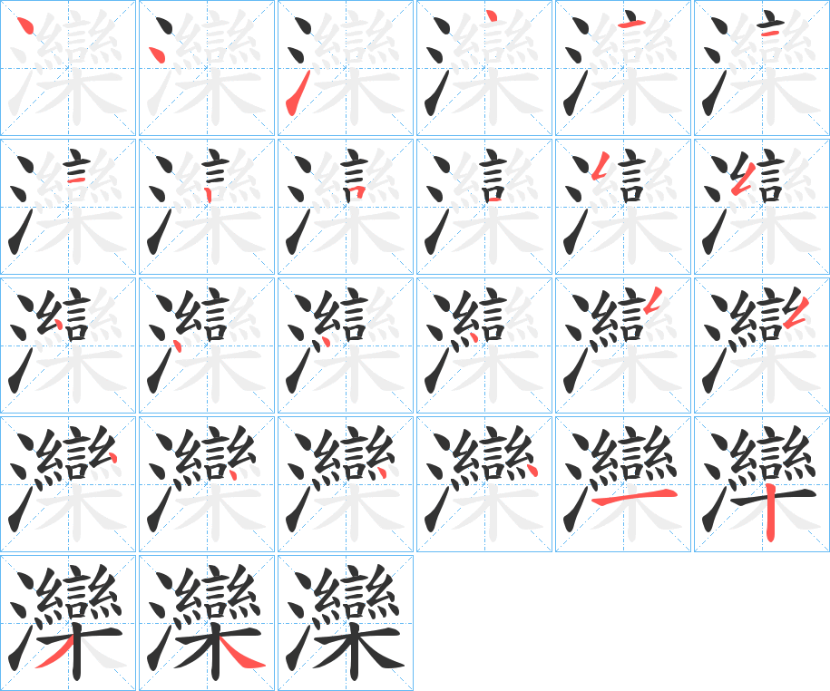 灤的笔画顺序