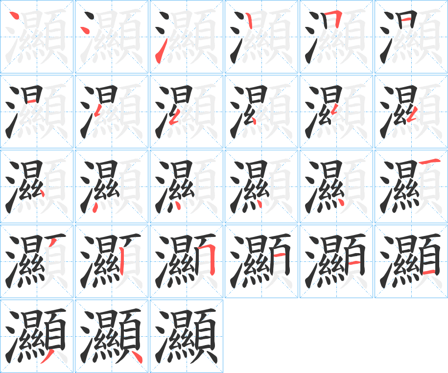 灦的笔画顺序