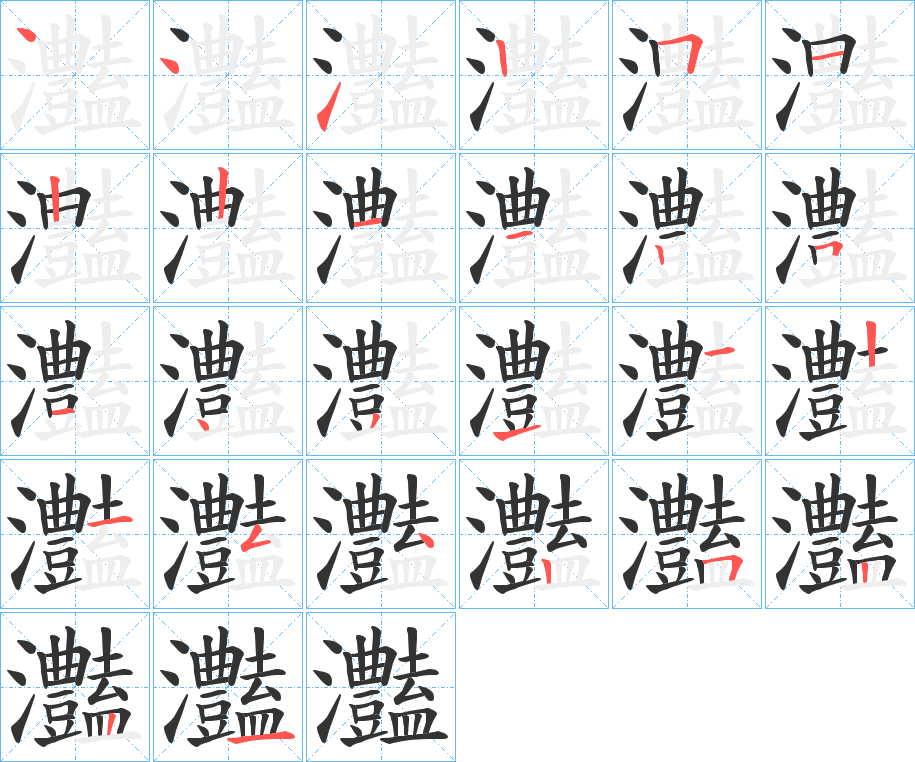灎的笔画顺序