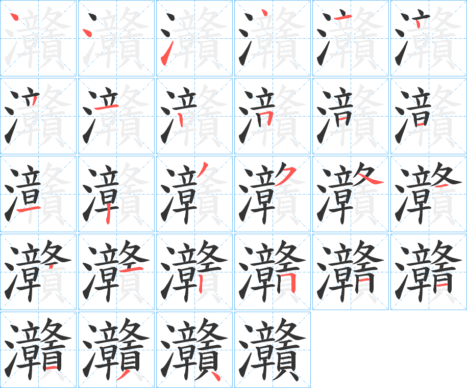 灨的笔画顺序