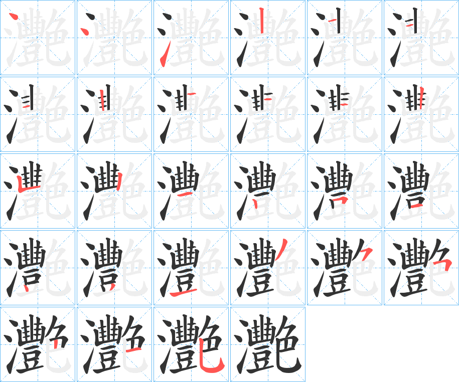 灧的笔画顺序