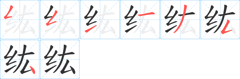 纮的笔画顺序