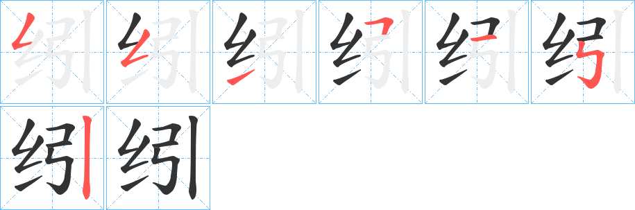 纼的笔画顺序
