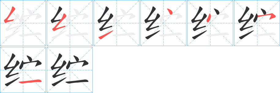 纻的笔画顺序
