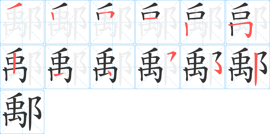 鄅的笔画顺序