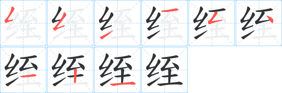 绖的笔画顺序