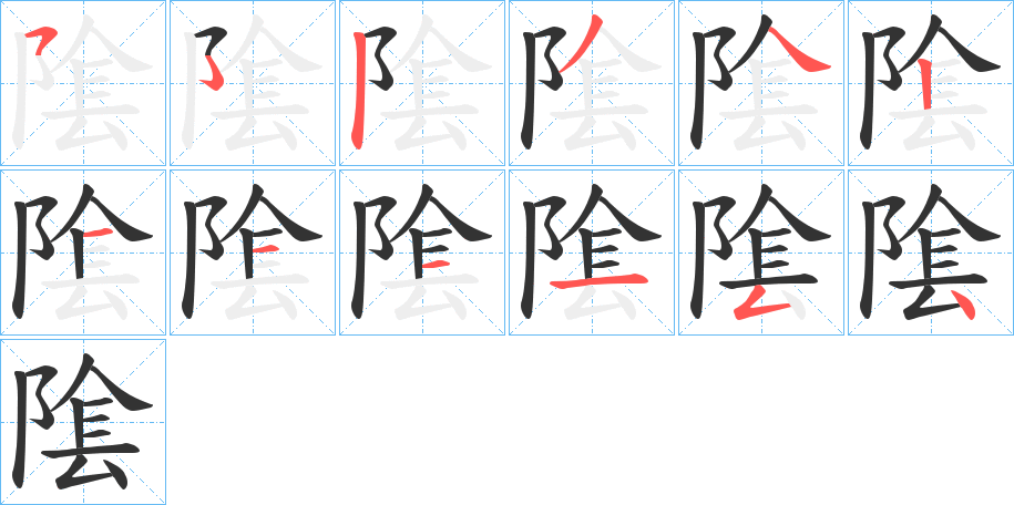 隂的笔画顺序