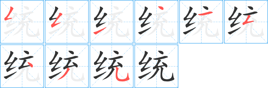统的笔画顺序