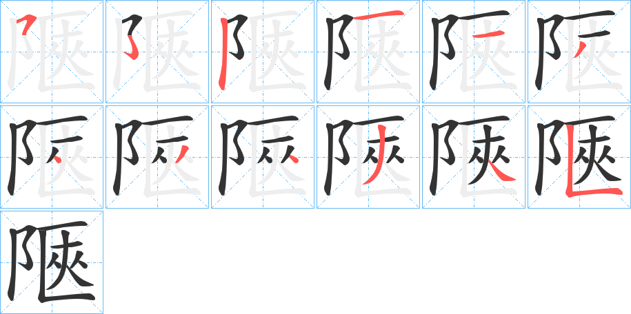陿的笔画顺序