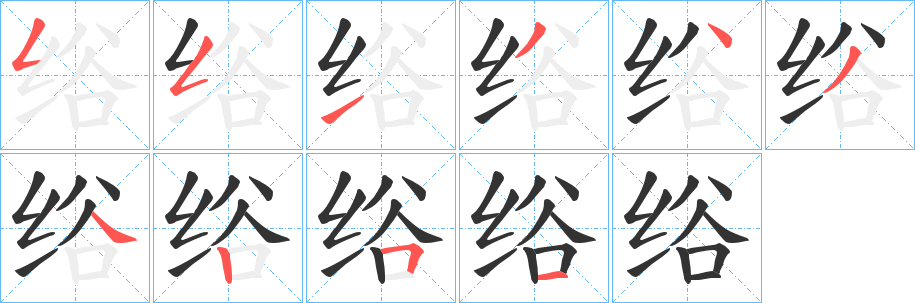 绤的笔画顺序