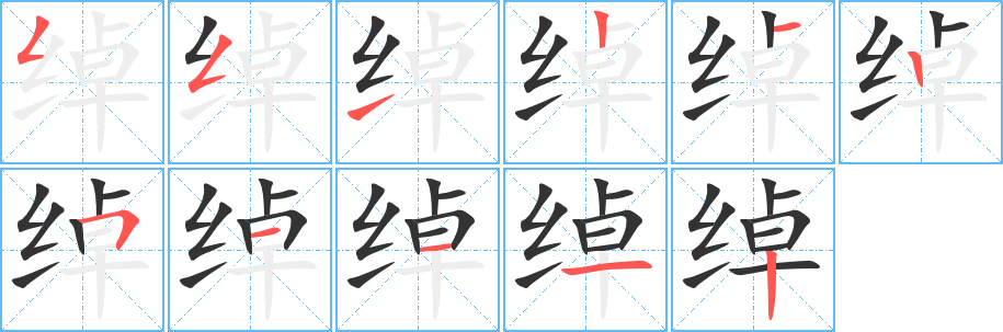 绰的笔画顺序