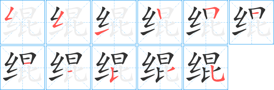 绲的笔画顺序