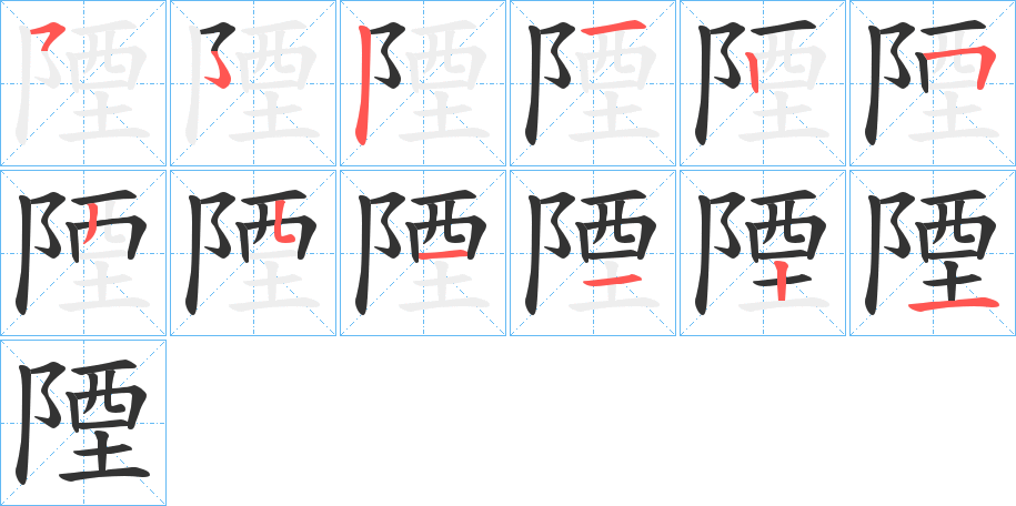 陻的笔画顺序