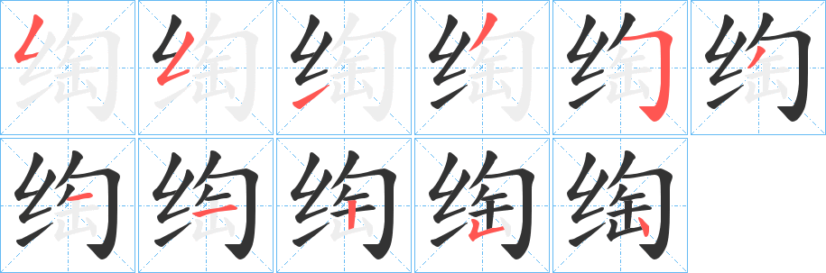 绹的笔画顺序