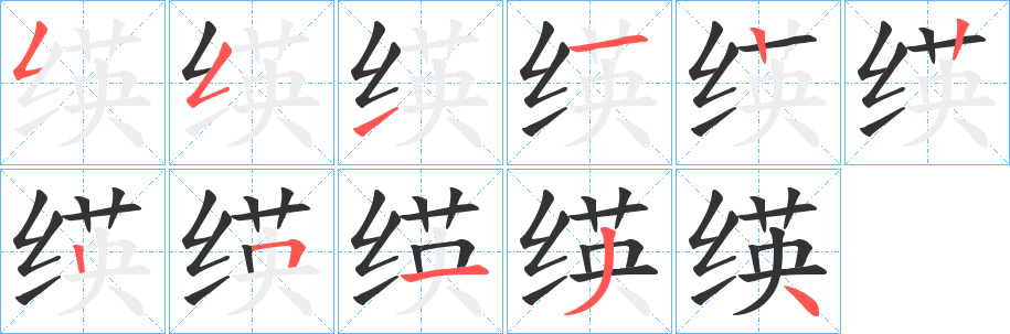 绬的笔画顺序