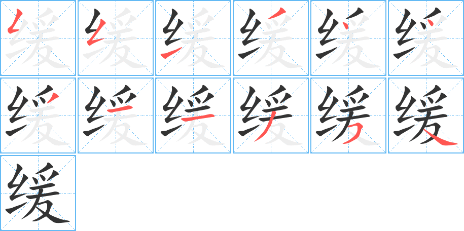 缓的笔画顺序