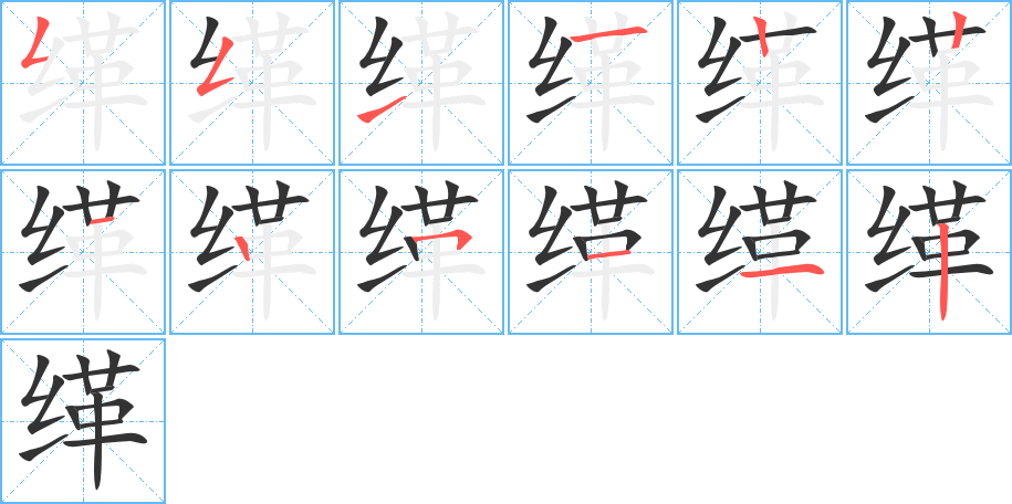 缂的笔画顺序
