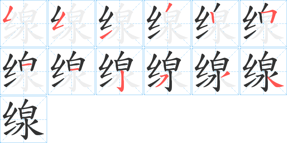 缐的笔画顺序