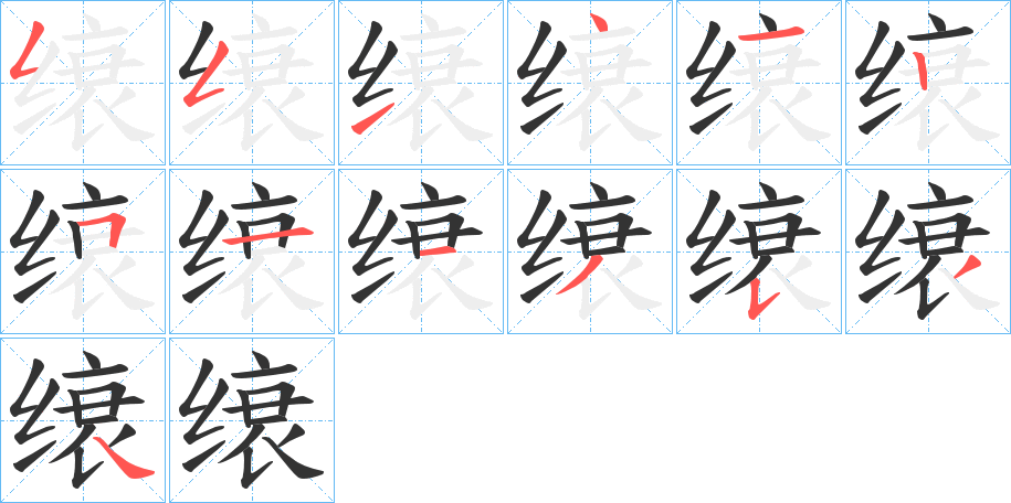 缞的笔画顺序