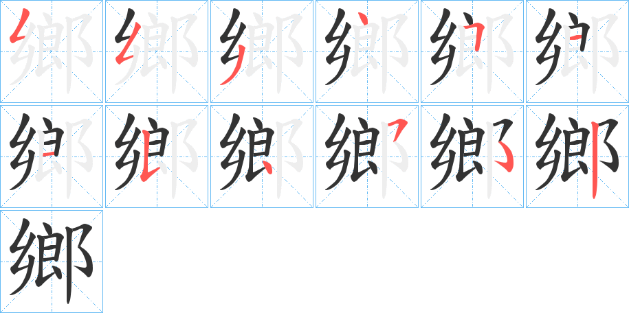 鄉的笔画顺序