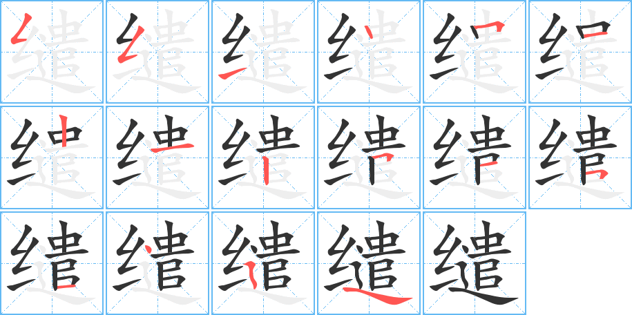 缱的笔画顺序