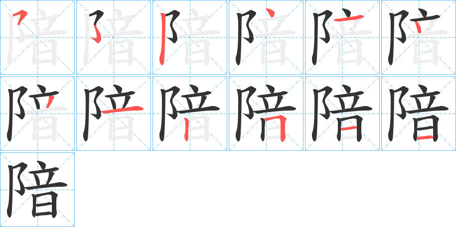 隌的笔画顺序
