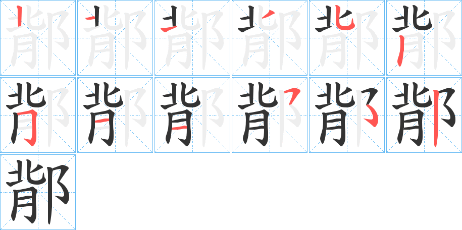 鄁的笔画顺序