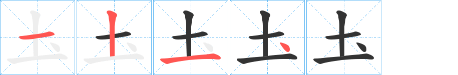 圡的笔画顺序