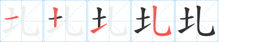 圠的笔画顺序