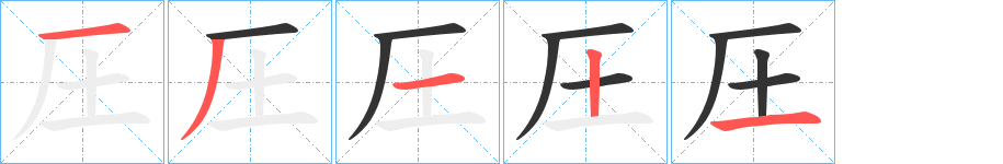 圧的笔画顺序