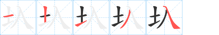 圦的笔画顺序