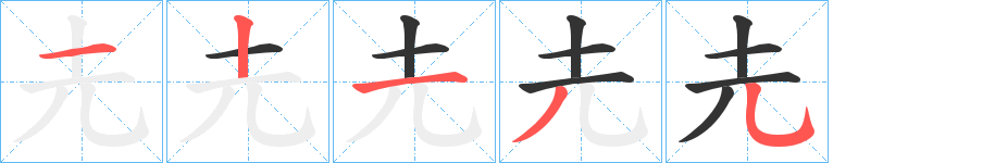 圥的笔画顺序