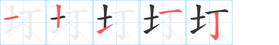 圢的笔画顺序